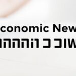 עדכונים כלכליים יומיים
