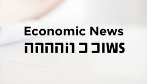עדכונים כלכליים יומיים