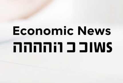 עדכונים כלכליים יומיים
